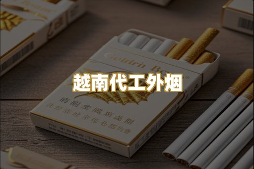越南代工外烟